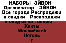 НАБОРЫ  ЭЙВОН › Организатор ­ ЭЙВОН - Все города Распродажи и скидки » Распродажи и скидки на товары   . Ханты-Мансийский,Нягань г.